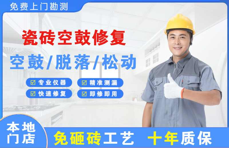 绥江瓷砖空鼓修复