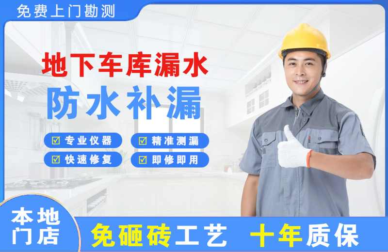 绥江地下车库漏水维修